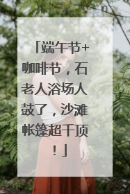 端午节+咖啡节，石老人浴场人鼓了，沙滩帐篷超千顶！
