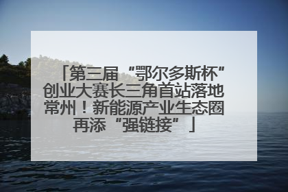 第三届“鄂尔多斯杯”创业大赛长三角首站落地常州！新能源产业生态圈再添“强链接”