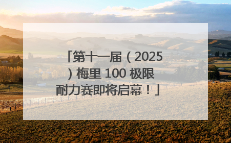 第十一届（2025）梅里 100 极限耐力赛即将启幕！