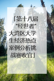 第十八届“经世者”大湾区大学生经济热点案例分析挑战赛收官