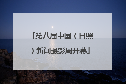第八届中国（日照）新闻摄影周开幕