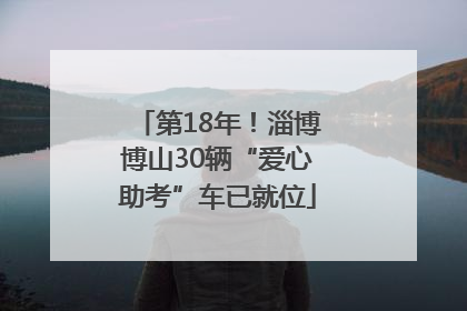 第18年！淄博博山30辆“爱心助考”车已就位