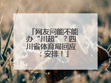网友问能不能办“川超”？四川省体育局回应：安排！