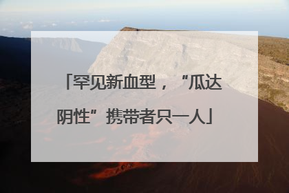 罕见新血型，“瓜达阴性”携带者只一人