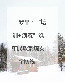 罗平：“培训+演练”筑牢民政系统安全防线