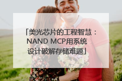 美光芯片的工程智慧：NAND MCP用系统设计破解存储难题
