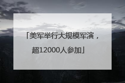 美军举行大规模军演，超12000人参加