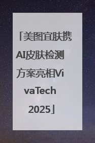 美图宜肤携AI皮肤检测方案亮相VivaTech 2025