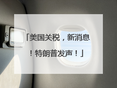 美国关税，新消息！特朗普发声！