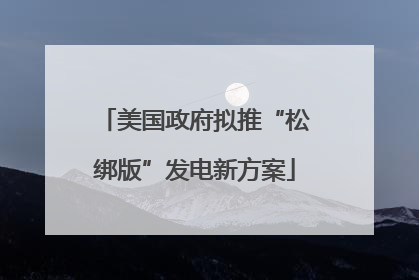美国政府拟推“松绑版”发电新方案