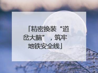 精密换装“道岔大脑”，筑牢地铁安全线
