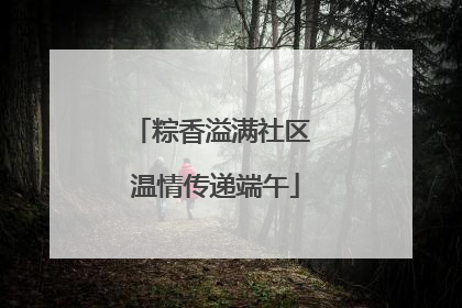 粽香溢满社区 温情传递端午