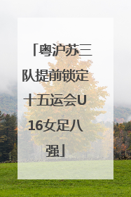 粤沪苏三队提前锁定十五运会U16女足八强