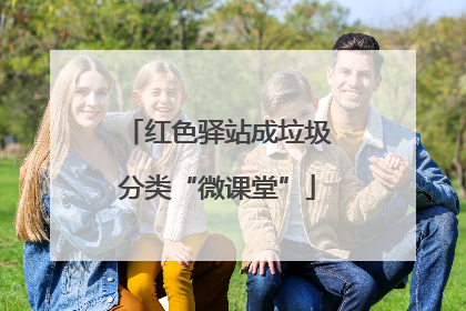 红色驿站成垃圾分类“微课堂”