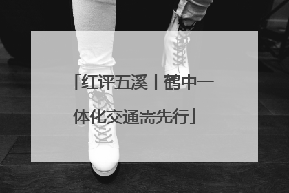 红评五溪丨鹤中一体化交通需先行