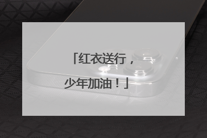 红衣送行，少年加油！