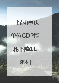绿动重庆｜单位GDP能耗下降11.8%