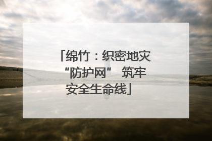 绵竹：织密地灾“防护网” 筑牢安全生命线