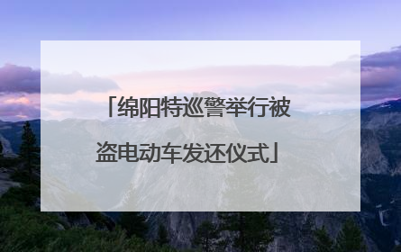 绵阳特巡警举行被盗电动车发还仪式