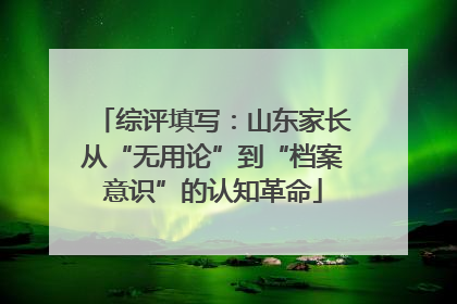 综评填写：山东家长从“无用论”到“档案意识”的认知革命