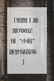 组图丨湘潭700足球“小将”逐梦绿茵场
