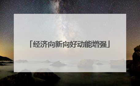 经济向新向好动能增强