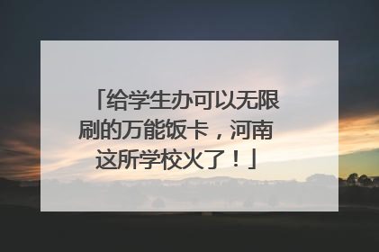 给学生办可以无限刷的万能饭卡，河南这所学校火了！