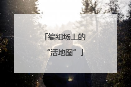 编组场上的“活地图”