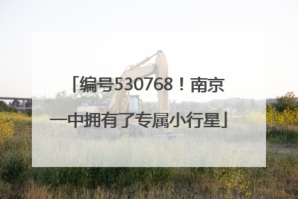 编号530768！南京一中拥有了专属小行星