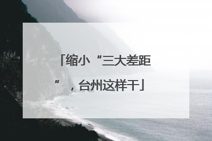 缩小“三大差距”，台州这样干