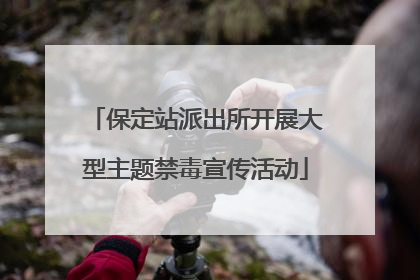 保定站派出所开展大型主题禁毒宣传活动