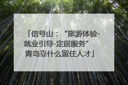 信号山：“旅游体验-就业引导-定居服务” 青岛靠什么留住人才