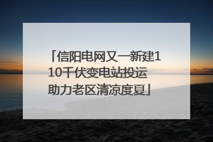 信阳电网又一新建110千伏变电站投运 助力老区清凉度夏