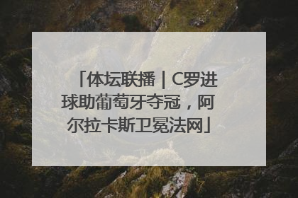 体坛联播｜C罗进球助葡萄牙夺冠，阿尔拉卡斯卫冕法网