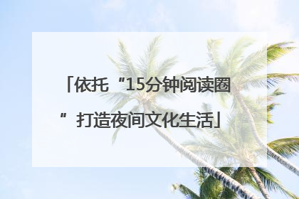 依托“15分钟阅读圈”打造夜间文化生活