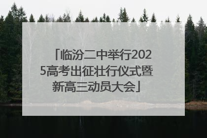 临汾二中举行2025高考出征壮行仪式暨新高三动员大会
