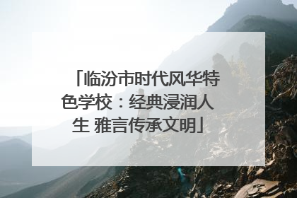 临汾市时代风华特色学校：经典浸润人生 雅言传承文明