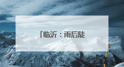临沂：雨后陡山水库风光