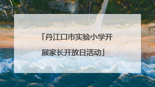 丹江口市实验小学开展家长开放日活动