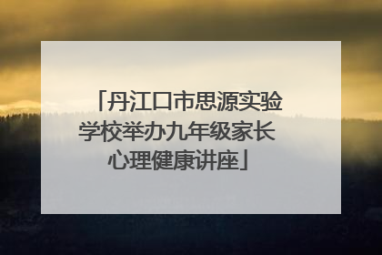 丹江口市思源实验学校举办九年级家长心理健康讲座