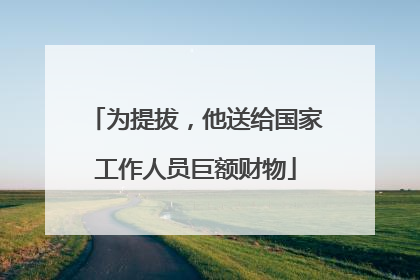 为提拔，他送给国家工作人员巨额财物