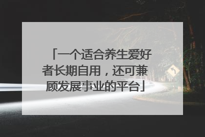 一个适合养生爱好者长期自用，还可兼顾发展事业的平台