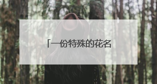 一份特殊的花名册：武警浙江总队宁波支队镇海中队的“精神密码”
