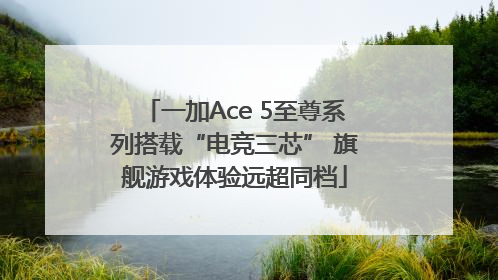 一加Ace 5至尊系列搭载“电竞三芯” 旗舰游戏体验远超同档