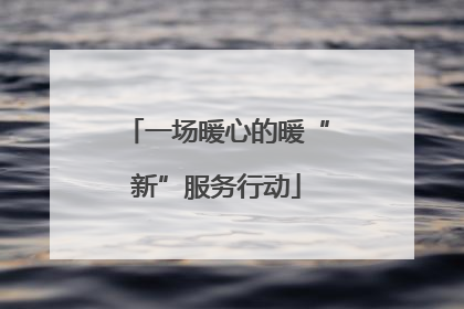 一场暖心的暖“新”服务行动