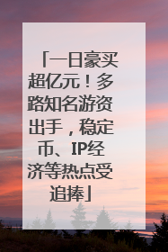 一日豪买超亿元！多路知名游资出手，稳定币、IP经济等热点受追捧