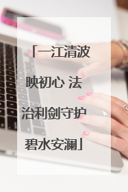 一江清波映初心 法治利剑守护碧水安澜