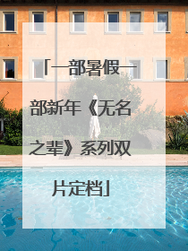 一部暑假一部新年《无名之辈》系列双片定档