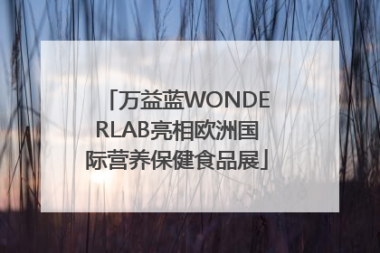 万益蓝WONDERLAB亮相欧洲国际营养保健食品展