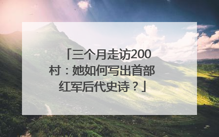 三个月走访200村：她如何写出首部红军后代史诗？